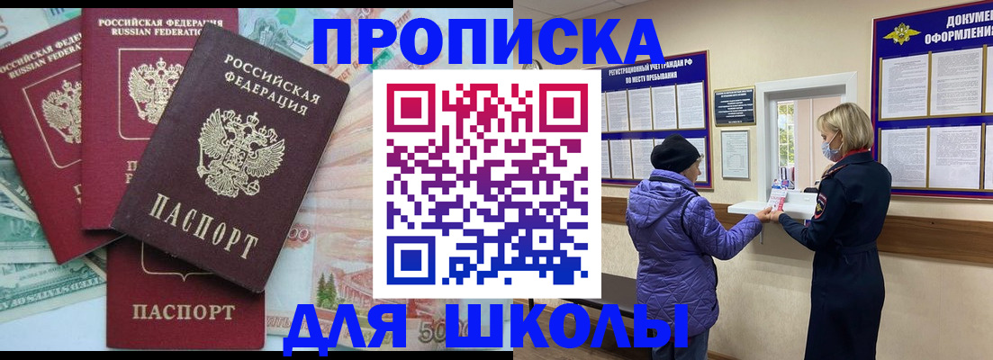 прописка для школы в Твери